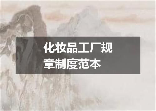 化妆品工厂规章制度范本