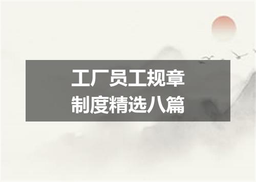 工厂员工规章制度精选八篇
