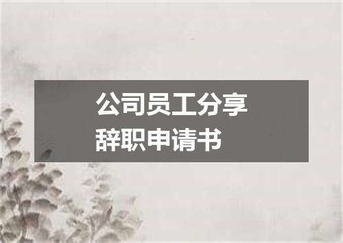 公司员工分享辞职申请书