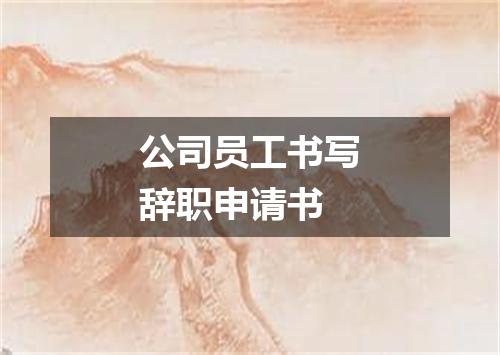 公司员工书写辞职申请书