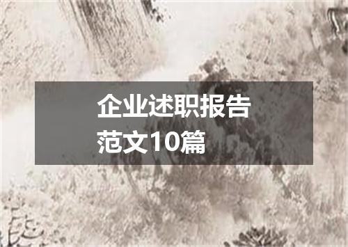 企业述职报告范文10篇
