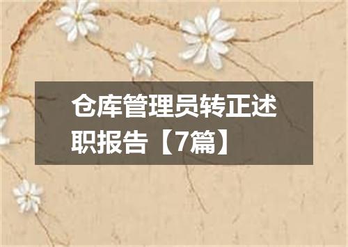 仓库管理员转正述职报告【7篇】