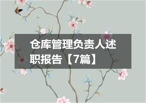 仓库管理负责人述职报告【7篇】