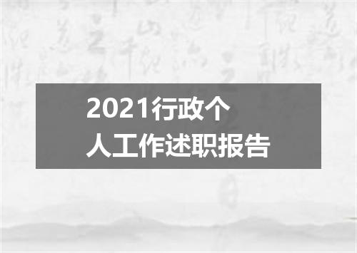 2021行政个人工作述职报告