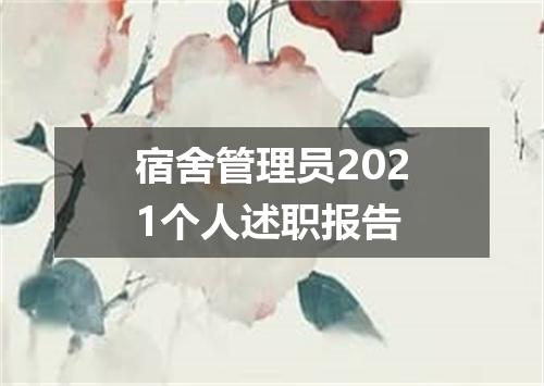 宿舍管理员2021个人述职报告