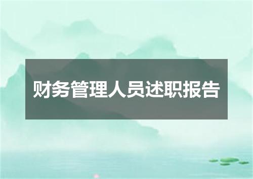 财务管理人员述职报告