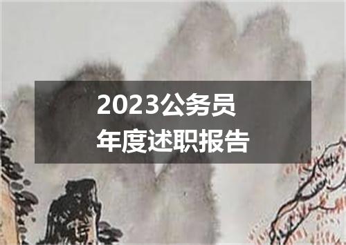 2023公务员年度述职报告