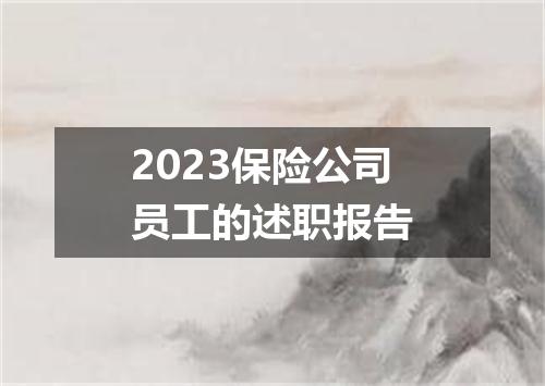 2023保险公司员工的述职报告