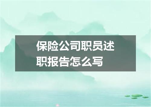 保险公司职员述职报告怎么写