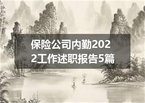 保险公司内勤2022工作述职报告5篇
