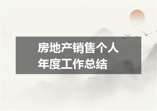 房地产销售个人年度工作总结