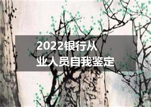 2022银行从业人员自我鉴定