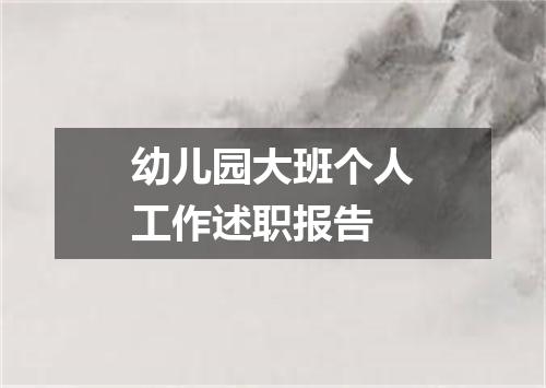 幼儿园大班个人工作述职报告