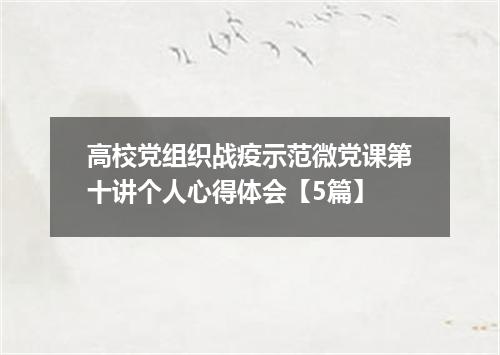 高校党组织战疫示范微党课第十讲个人心得体会【5篇】