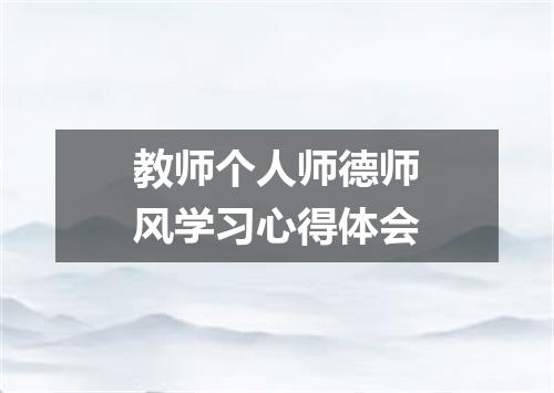 教师个人师德师风学习心得体会
