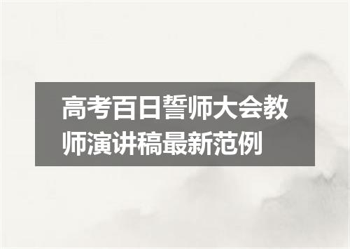 高考百日誓师大会教师演讲稿最新范例