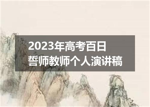 2023年高考百日誓师教师个人演讲稿