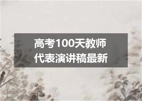 高考100天教师代表演讲稿最新