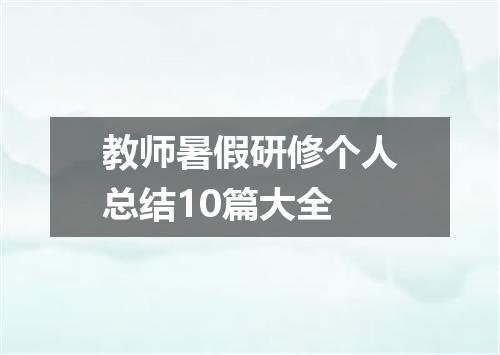 教师暑假研修个人总结10篇大全
