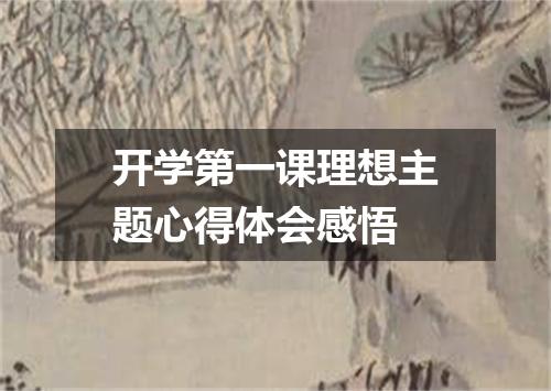 开学第一课理想主题心得体会感悟