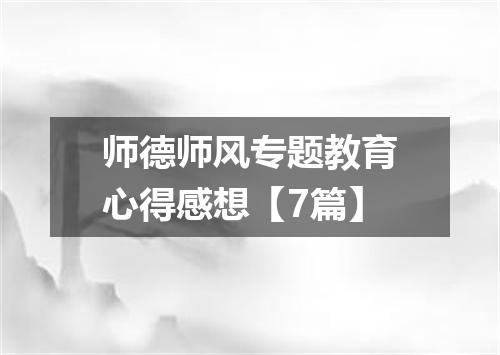 师德师风专题教育心得感想【7篇】