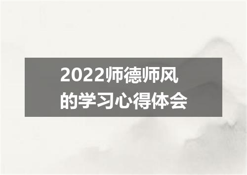 2022师德师风的学习心得体会