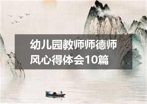 幼儿园教师师德师风心得体会10篇