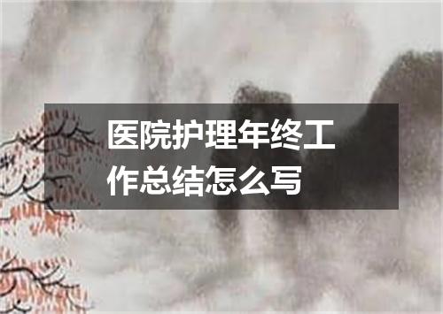 医院护理年终工作总结怎么写
