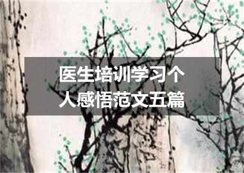 医生培训学习个人感悟范文五篇