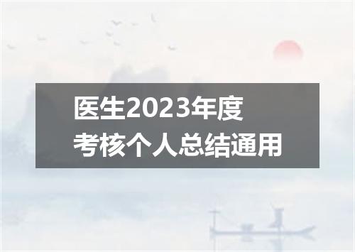 医生2023年度考核个人总结通用