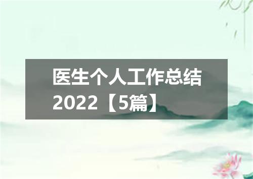 医生个人工作总结2022【5篇】