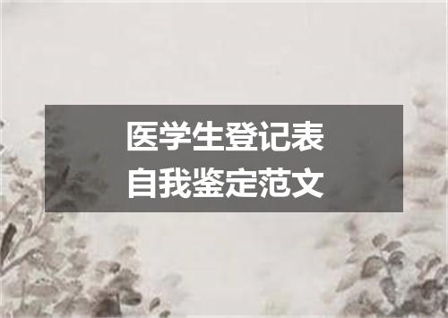 医学生登记表自我鉴定范文