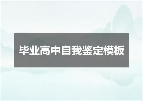 毕业高中自我鉴定模板