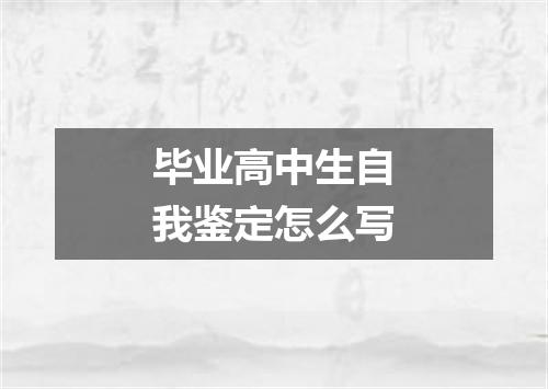 毕业高中生自我鉴定怎么写