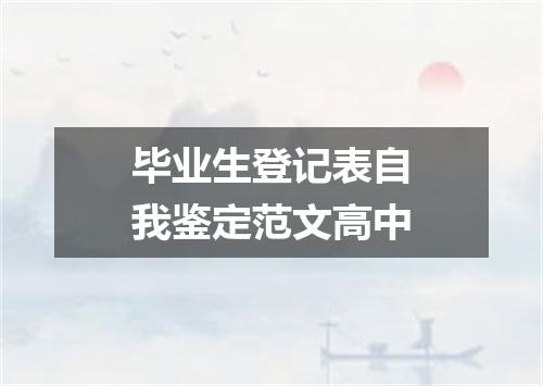 毕业生登记表自我鉴定范文高中