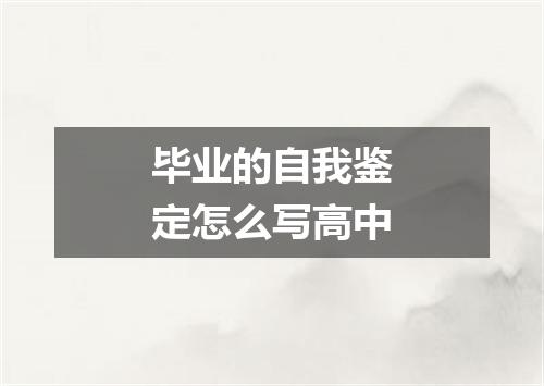 毕业的自我鉴定怎么写高中