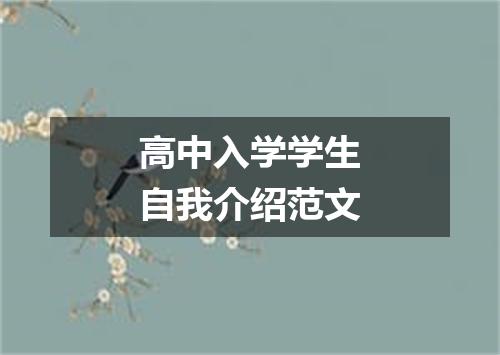 高中入学学生自我介绍范文