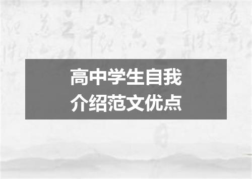 高中学生自我介绍范文优点