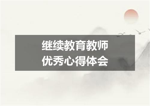 继续教育教师优秀心得体会