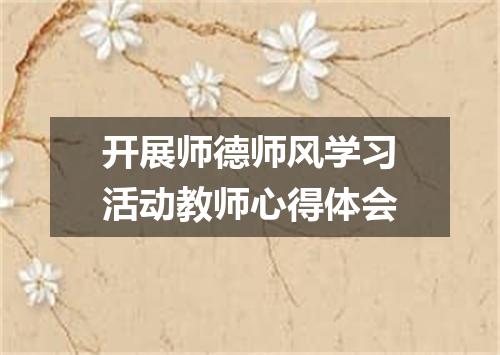 开展师德师风学习活动教师心得体会