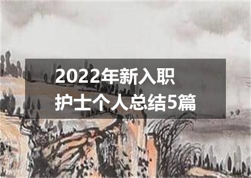 2022年新入职护士个人总结5篇