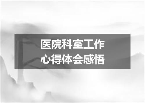 医院科室工作心得体会感悟