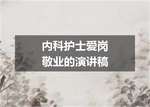 内科护士爱岗敬业的演讲稿