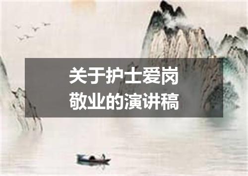 关于护士爱岗敬业的演讲稿