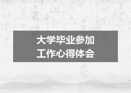 大学毕业参加工作心得体会