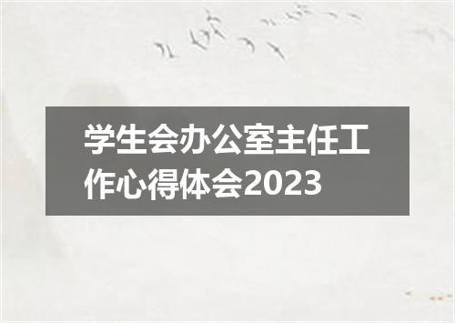 学生会办公室主任工作心得体会2023