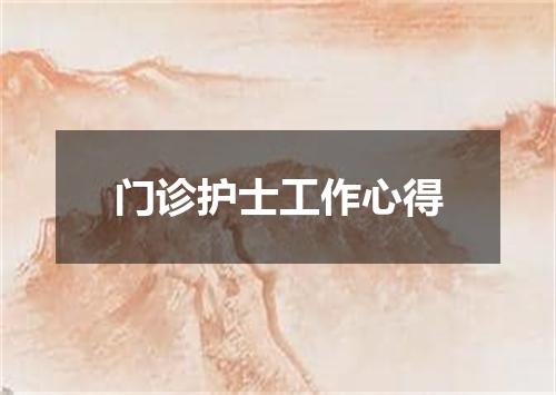 门诊护士工作心得