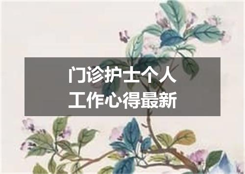 门诊护士个人工作心得最新