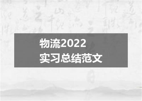 物流2022实习总结范文