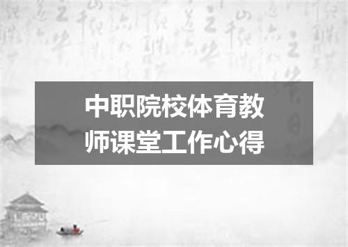 中职院校体育教师课堂工作心得